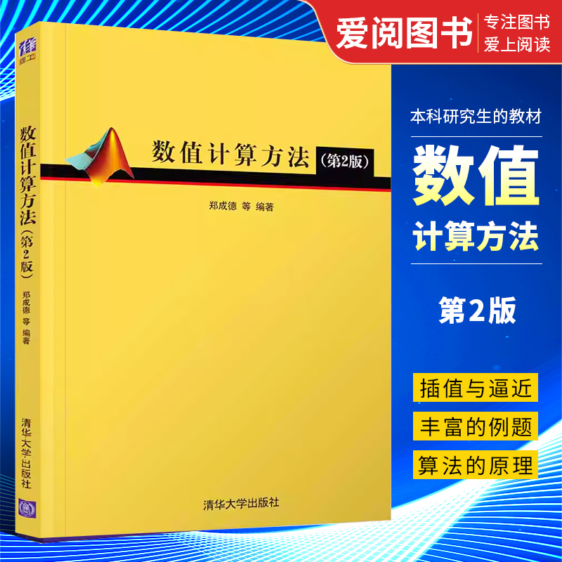 正版数值计算方法 第2版 郑成德 清华大学出版社 数学与应用数学数值分析数值试验 专业书籍