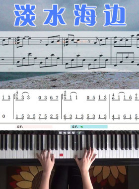 淡水海边(周杰伦)五线谱简谱钢琴教学课程 悠秀