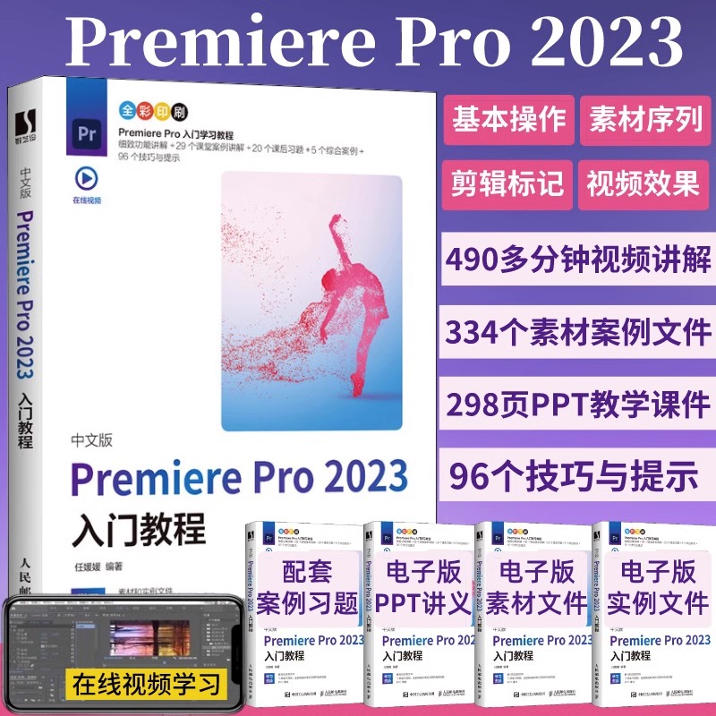 Pr软件教程书籍2023 Adobe Premiere Pro零基础从入门到精通pr软件自学教程短视频剪辑书影视后期视频剪辑教材实战案例调色软件