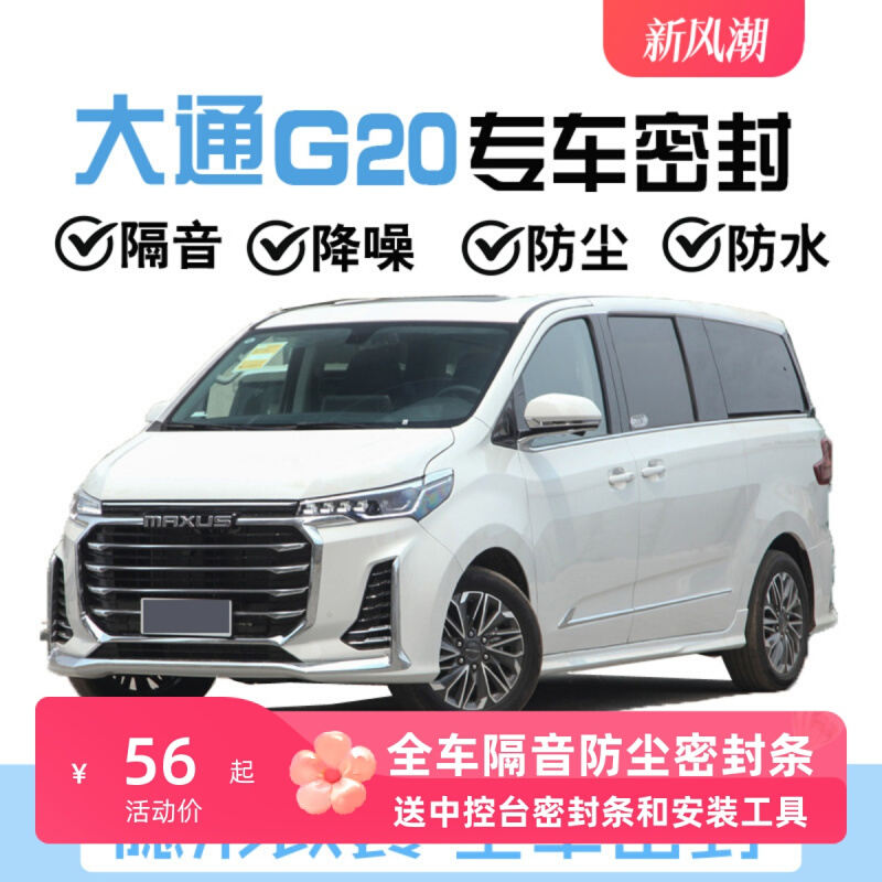 上汽大通G20PLUS/RG20旅行商务汽车专用车门隔音防尘密封条改装饰