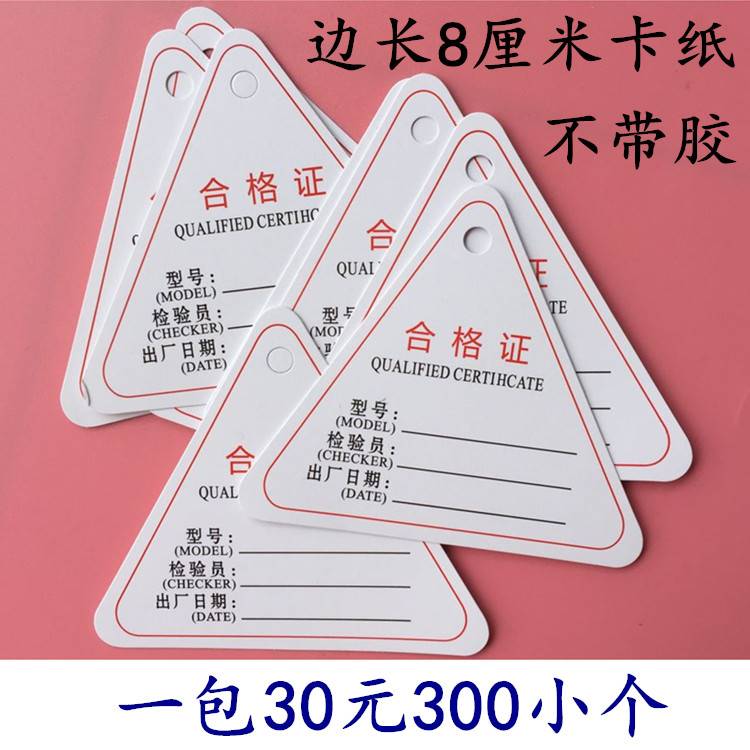 产品成品合格证卡纸标签三角吊牌质检合格出厂标签8厘米0元00个