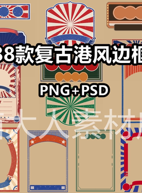 中国风复古边框png免抠图片招牌背景港风psd模板海报ps设计素材