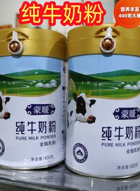 内蒙古纯牛奶粉400g桶装零添加高钙学生儿童成人中老年人营养奶粉