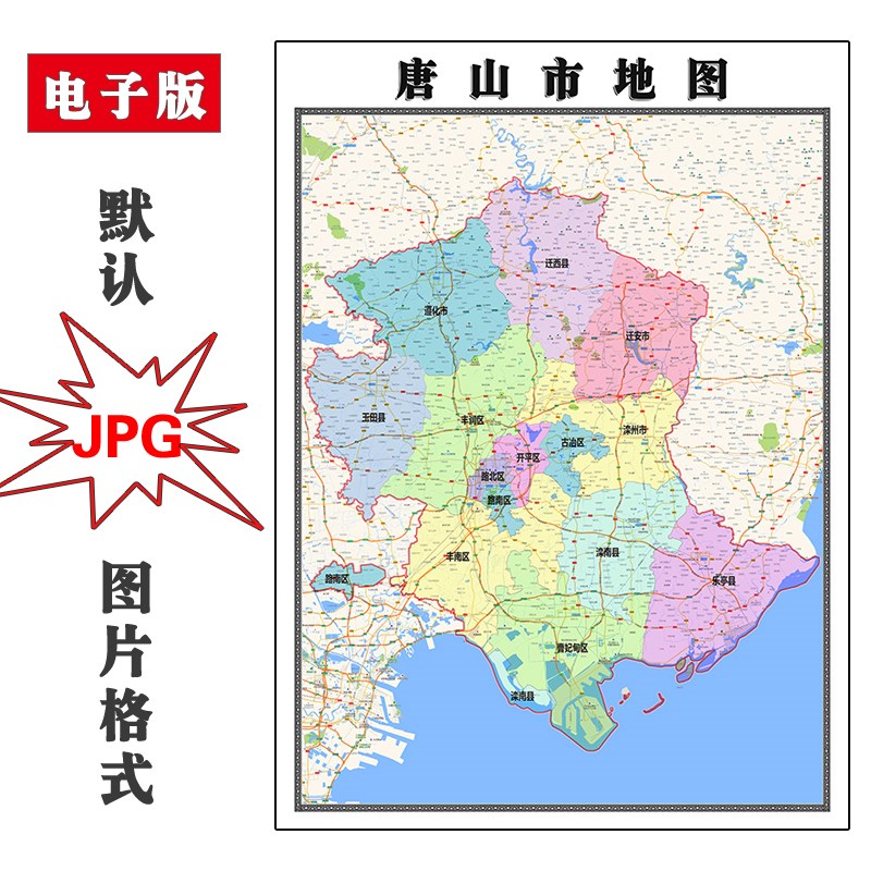 唐山市地图全图行政区划河北省电子版JPG图片素材2023年