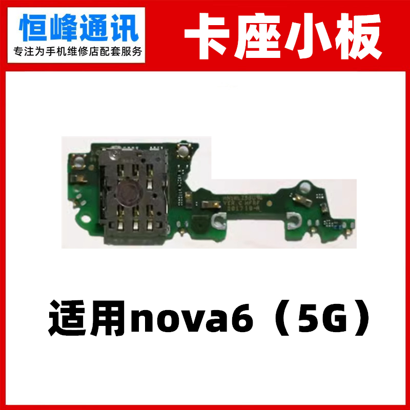 适用华为nova6送话器小板 WLZ-AN00  5G卡座小板天线手机SIM卡槽