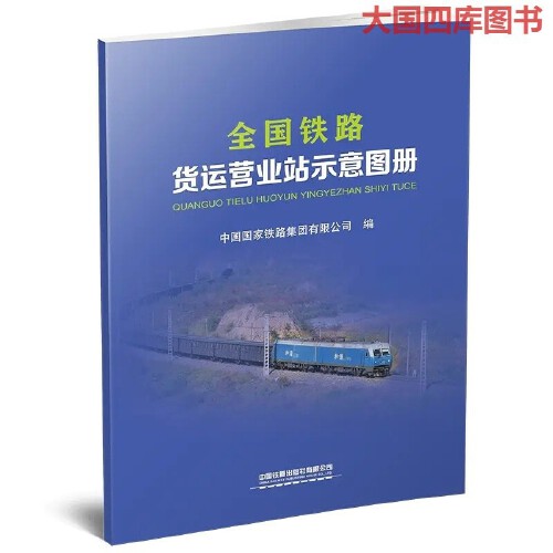 正版书籍  铁路货运营业站示意图册（16开） 其他171131489