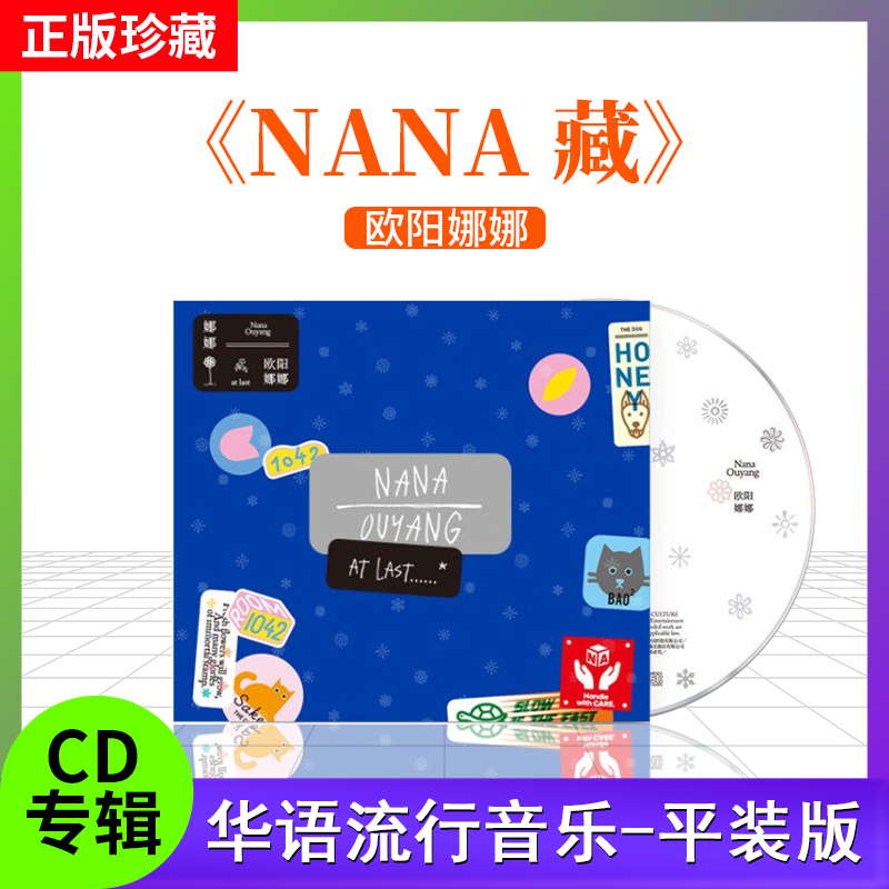 官方正版 欧阳娜娜 实体专辑 NANA藏cd唱片+歌词本+小海报+写真