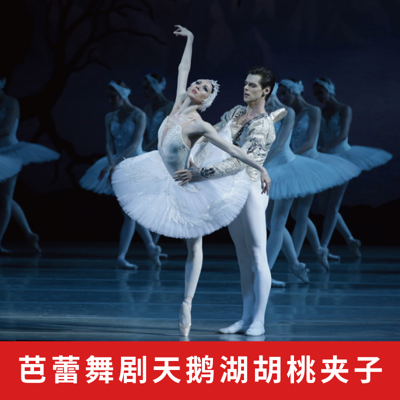 [马林斯基剧院-芭蕾舞演出门票]俄罗斯圣彼得堡芭蕾舞剧天鹅湖胡桃夹子电子票门票