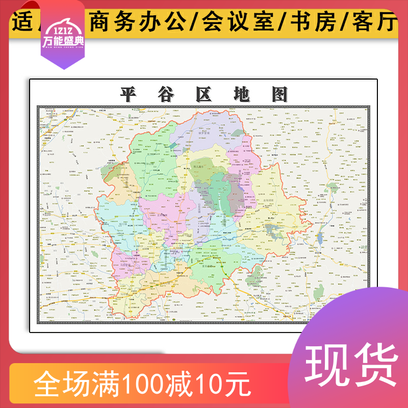 平谷区地图批零1.1米高清新款图片北京市区域颜色划分防水墙贴
