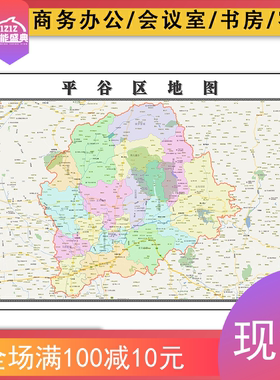 平谷区地图批零1.1米高清新款图片北京市区域颜色划分防水墙贴