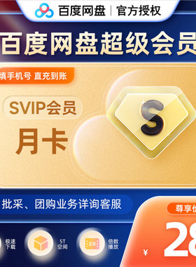 【填手机号直充】百度网盘超级会员1个月云盘SVIP官方授权