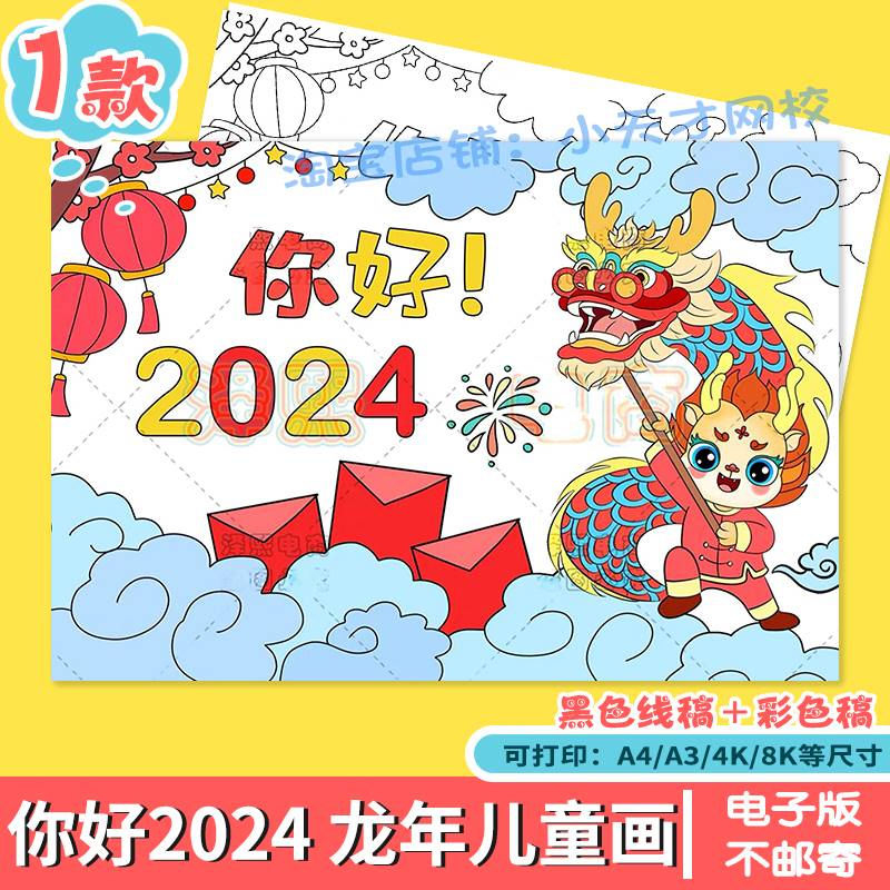 你好2024龙年大吉儿童画模板小学生喜迎新年元旦欢度春节快乐绘画
