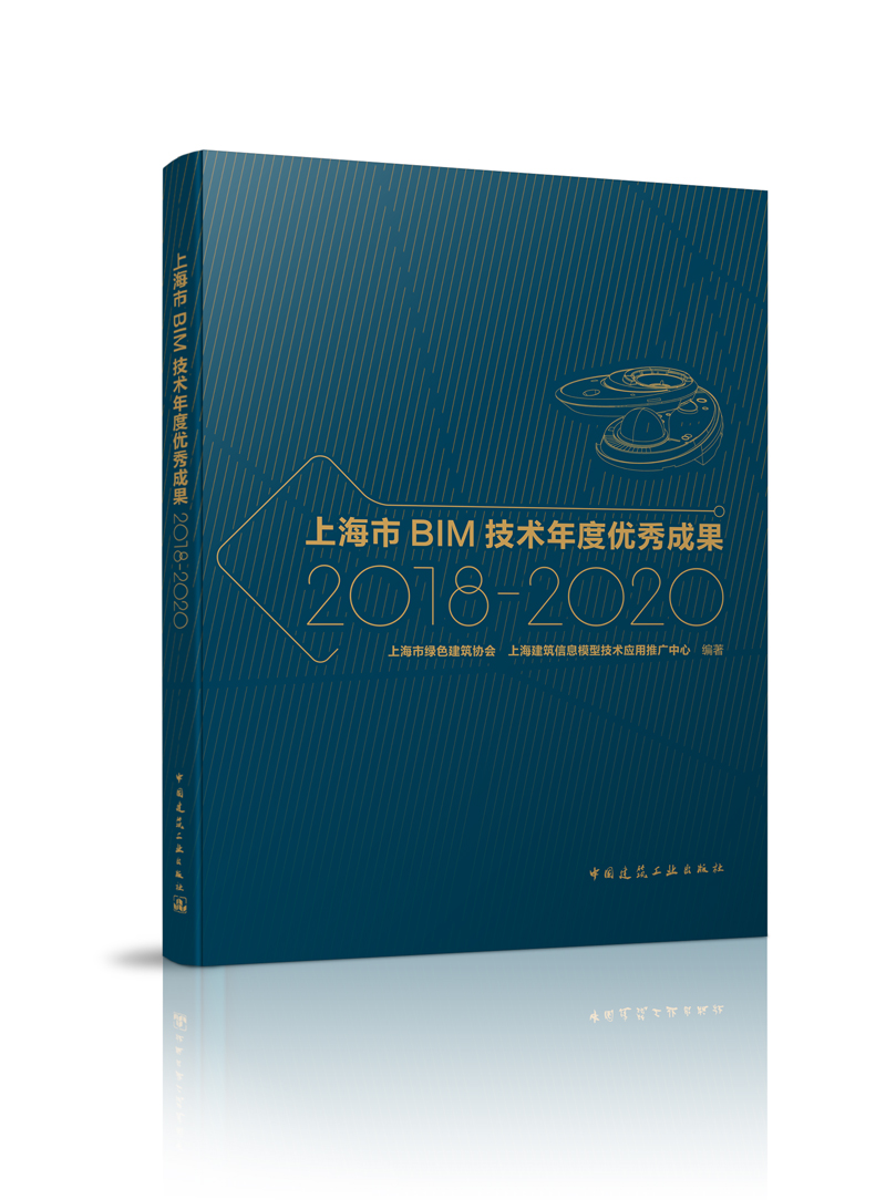 上海市BIM技术年度优秀成果2018-2020 对于全国其他省市BIM技术的应用与发展也将起到借鉴作用 BIM技术应用领域的实践与成效 建工