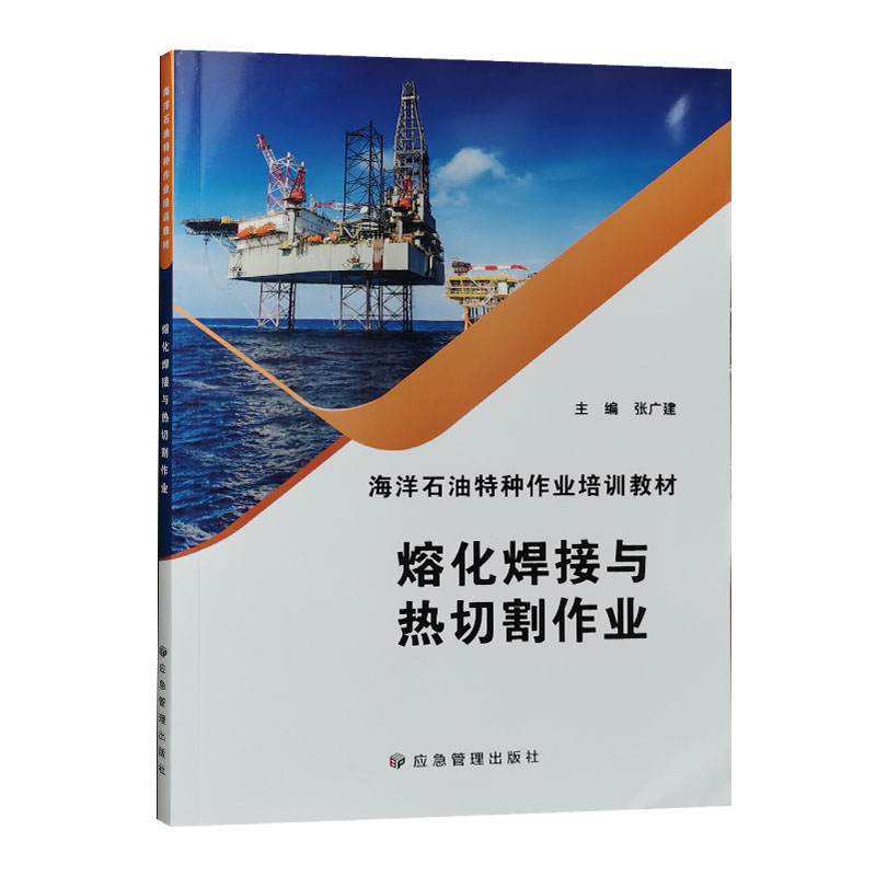 熔化焊接与热切割作业 2021版 海洋石油特种作业人员安全培训教材 焊工证考试书籍全新正版
