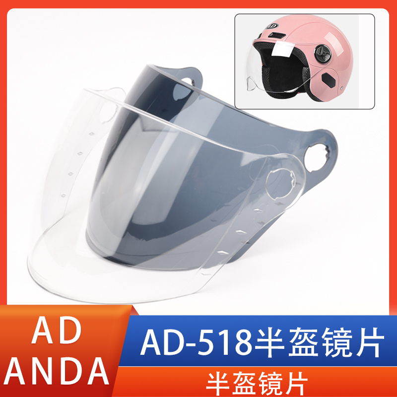 AD518专用摩托车电动车头盔镜片防晒夏面罩风镜挡风玻璃通用配件
