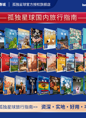 孤独星球 Lonely Planet 国内旅行指南系列 国内城市自助游攻略 中国旅游景点大全 中国旅游攻略书 走遍中国旅游手册