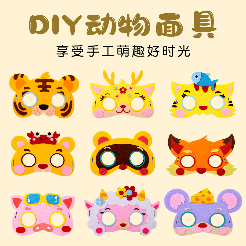 幼儿园六一儿童节卡通面具不织布手工diy制作小动物装扮表演道具