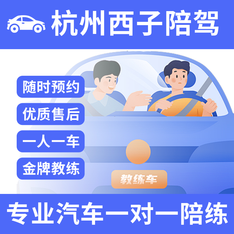 杭州汽车陪练一对一陪驾有证新手自动挡陪练驾驶教练学车新手陪练