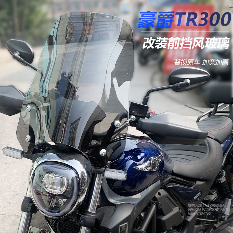 适用于摩托车豪爵TR300前挡风玻璃都市旅行版改装配件护胸风挡罩
