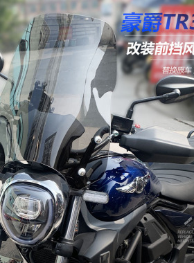 适用于摩托车豪爵TR300前挡风玻璃都市旅行版改装配件护胸风挡罩