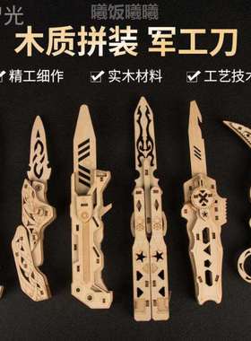 木制拼装木质拼图刀儿童玩具刀模型csgo刀刀蝴蝶手工折叠拼接爪子