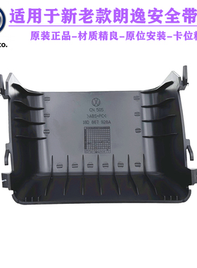 上海大众08-17款朗逸行李箱安全带罩盖后备箱安全带内饰盖原厂