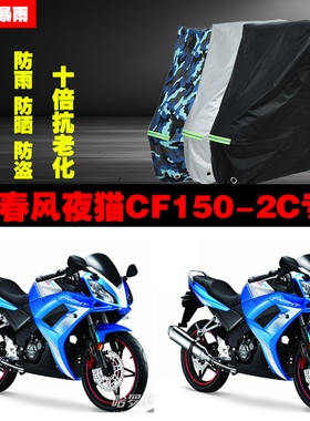 春风夜猫CF1502C摩托车专用防雨防晒加厚遮阳防尘车衣车罩车套