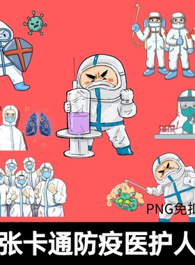 防疫医护人员穿防护服医生插画png免抠图片卡通抗击疫情插图素材