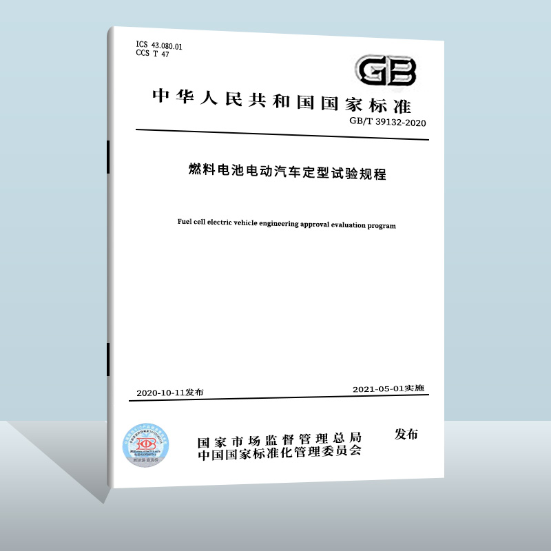 GB/T 39132-2020 燃料电池电动汽车定型试验规程 中国质检出版社 实施日期： 2021-05-01