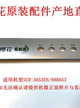 适合樱花原装抽油烟机中式SCR3653EN开关固定板88R653塑料开关座