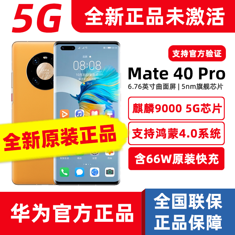 官方正品Huawei/华为Mate40 pro5G全新手机mate40pro系列麒麟9000