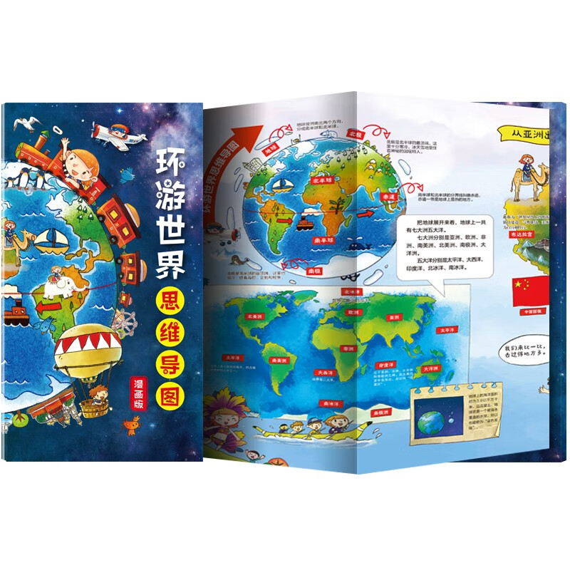 环游世界思维导图（漫画版）世界地图绘本地理知识图册