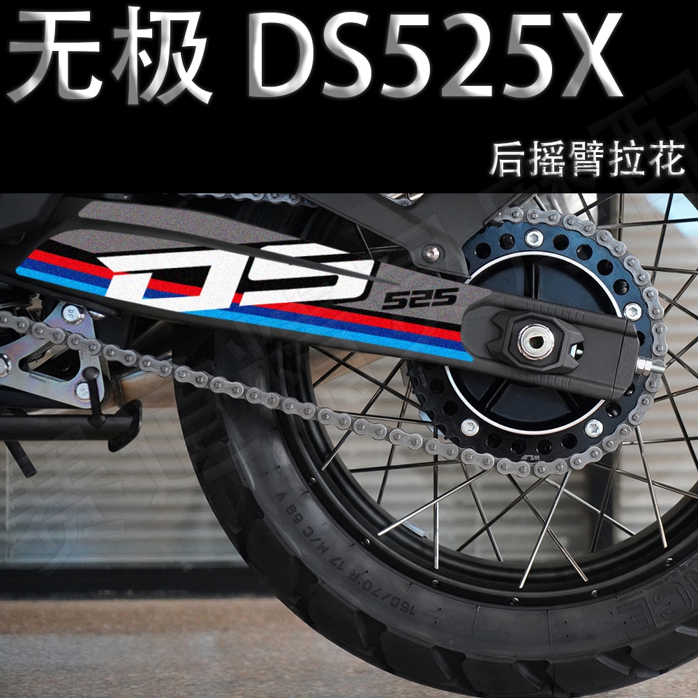 适用无极DS525X后摇臂传动轴磨砂贴纸摩托车改装拉花保护装饰贴画