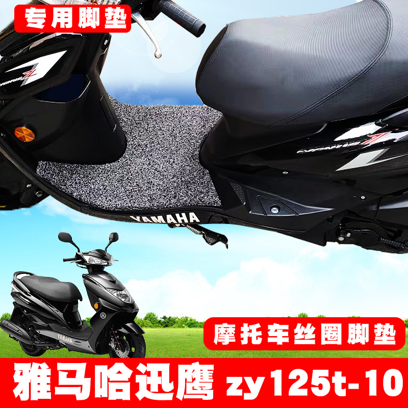适用于雅马哈迅鹰ZY125T-10悦动版摩托车脚垫踏板垫丝圈防滑踩垫