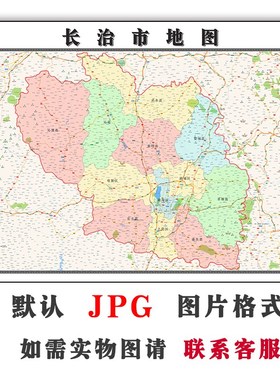 长治市地图行政区划山西省电子版JPG高清素材图片2023年