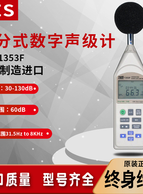 台湾泰仕TES-1353F积分式2级数字声级计数据记录噪音计分贝检测仪