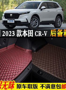 适用23/2024款东风本田CRV汽车后备箱垫专用全大包围尾箱垫5座7座