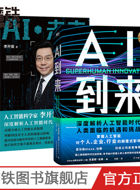 【共2册】AI未来+AI到来 本书由AI机器人和人类共同对话完成 深度解析人工智能时代人类面临的机遇和挑战 磨铁图书 正版