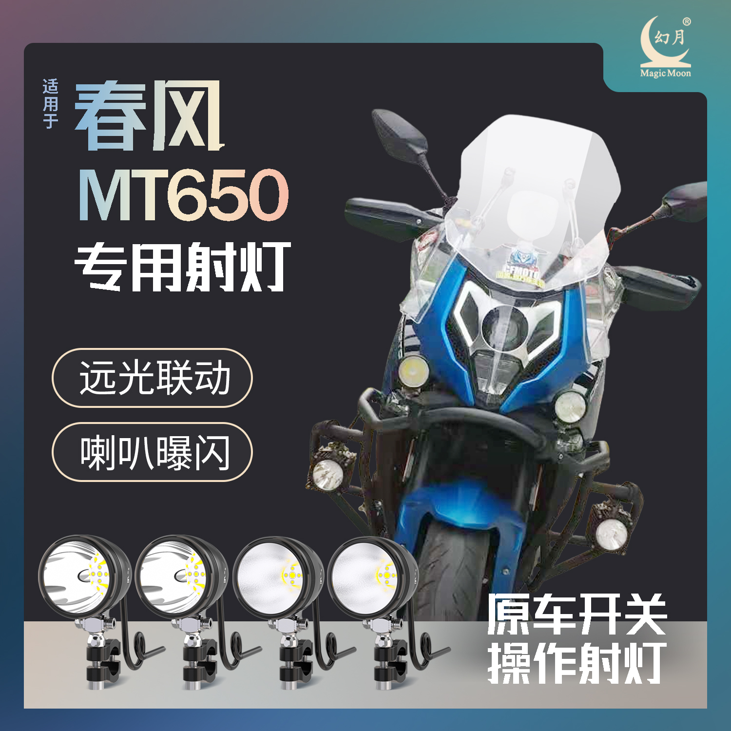 幻月摩托车射灯适用于春风MT650远近光一体喇叭曝闪远光联动超亮