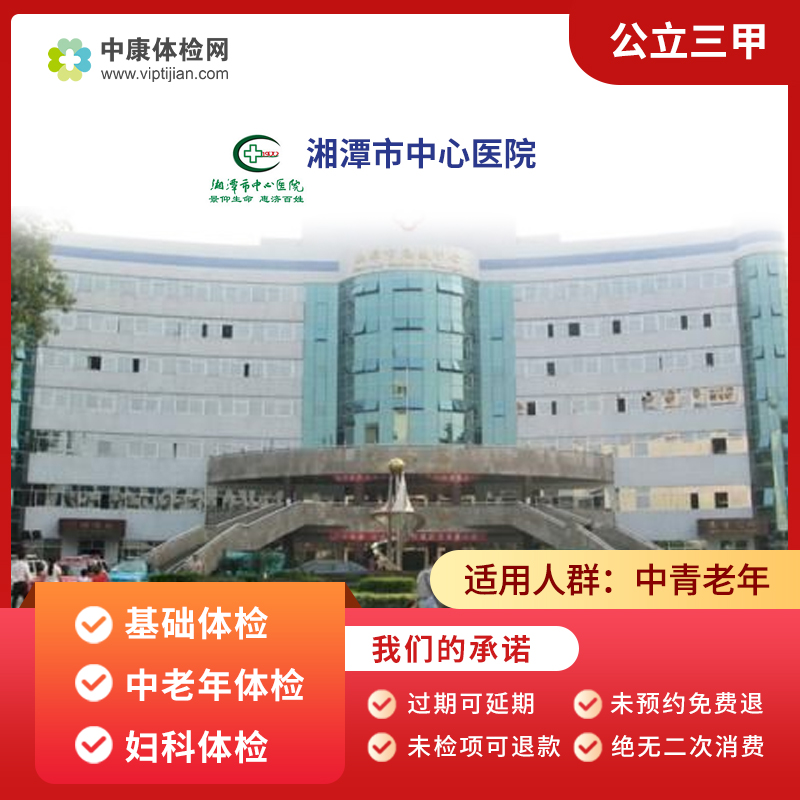 湘潭市中心医院 公立三甲  妇科体检卡 中老年体检套餐 男士女士