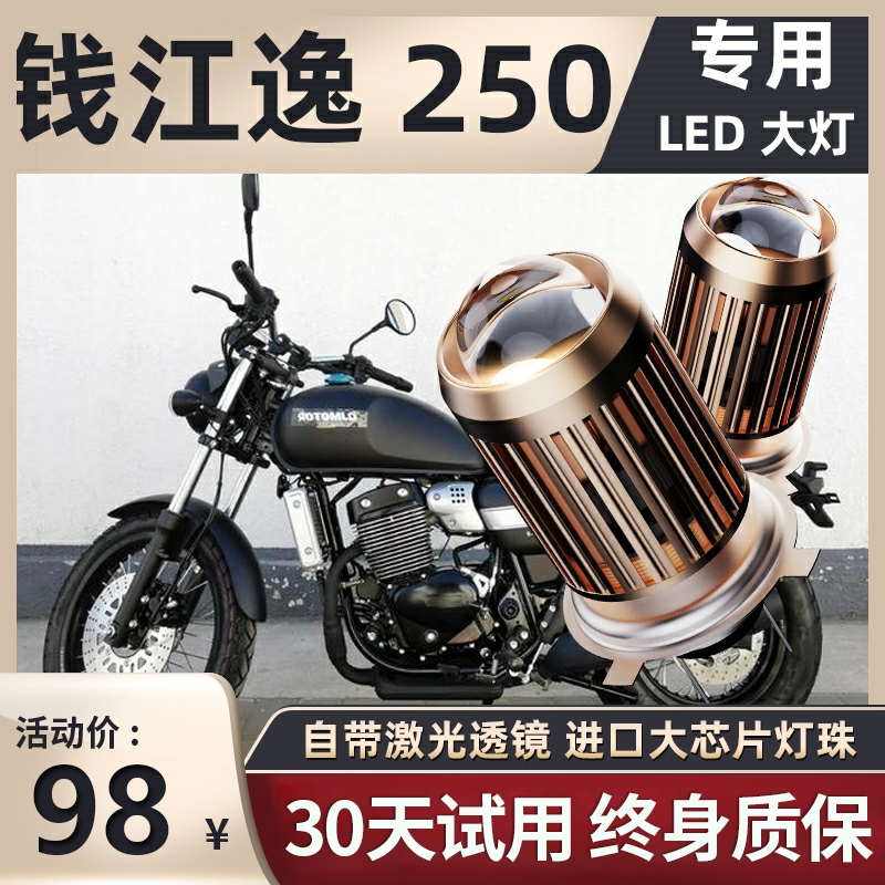 钱江逸250摩托车led大灯改装配件透镜远光近光一体灯泡三爪H4强光