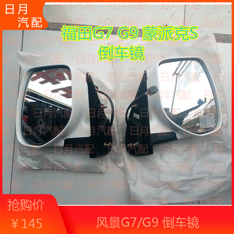 福田风景G7 G9蒙派克S配件倒车镜总成后视镜反光镜风景倒车镜原厂