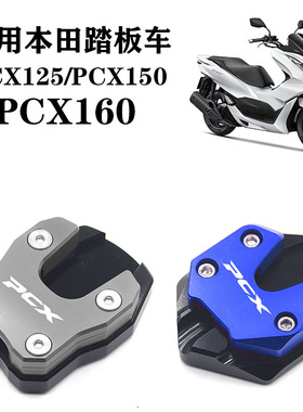 适用本田踏板车 PCX160/125/150改装 CNC铝合金 停车脚垫边撑加大