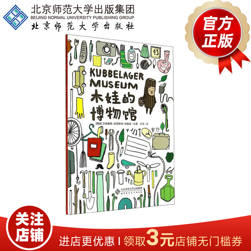 爱的种子绘本馆:木娃的博物馆（来自挪威森林的小木娃带你去开一间属于自己的博物馆！）北京师范大学出版社 正版书籍