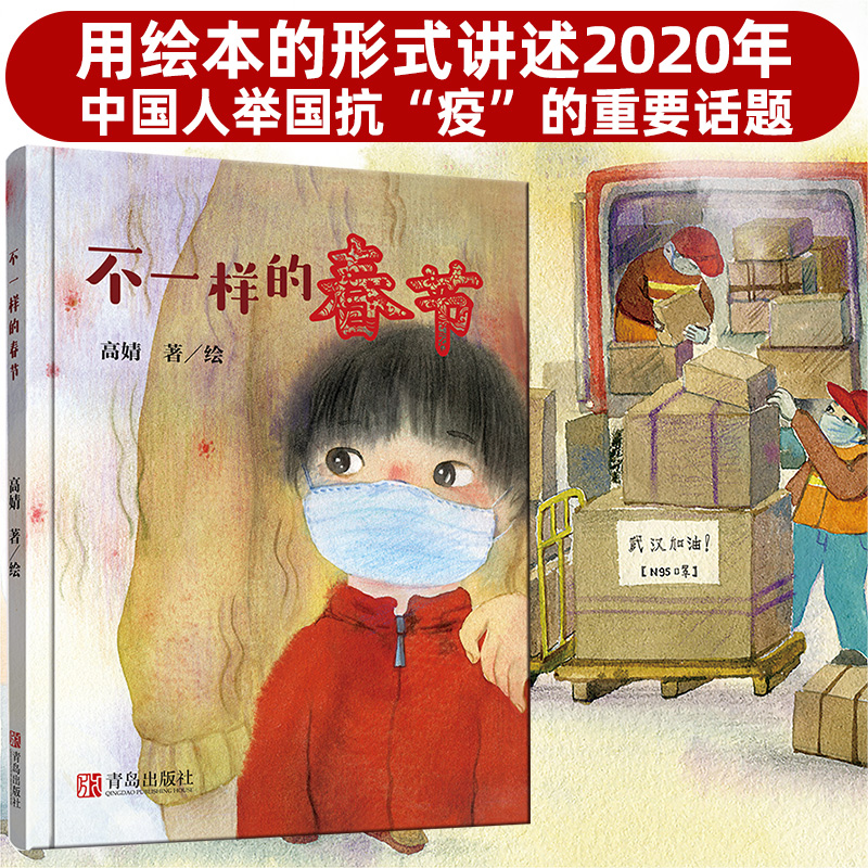 不一样的春节 3-6岁精装绘本 高婧 中国人民一起抗”疫“的过程帮助孩子认识应对感染病帮助孩子建立良好的卫生习惯 青岛出版社