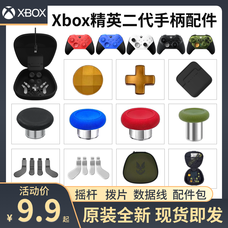 微软Xbox精英二代摇杆帽按键背键拨片收纳elite2手柄配件包青春版