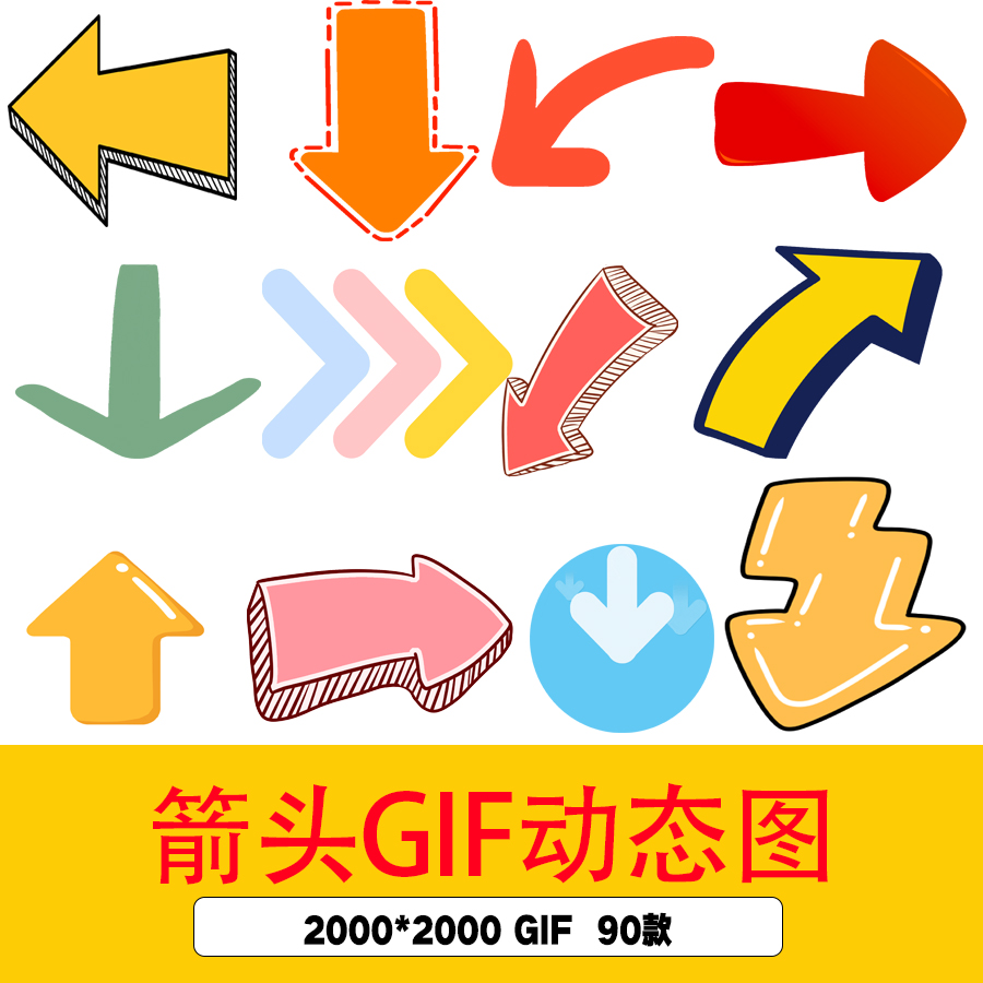 卡通箭头指向标符号上下左右方向箭头动图GIF素材动态箭头图标gif