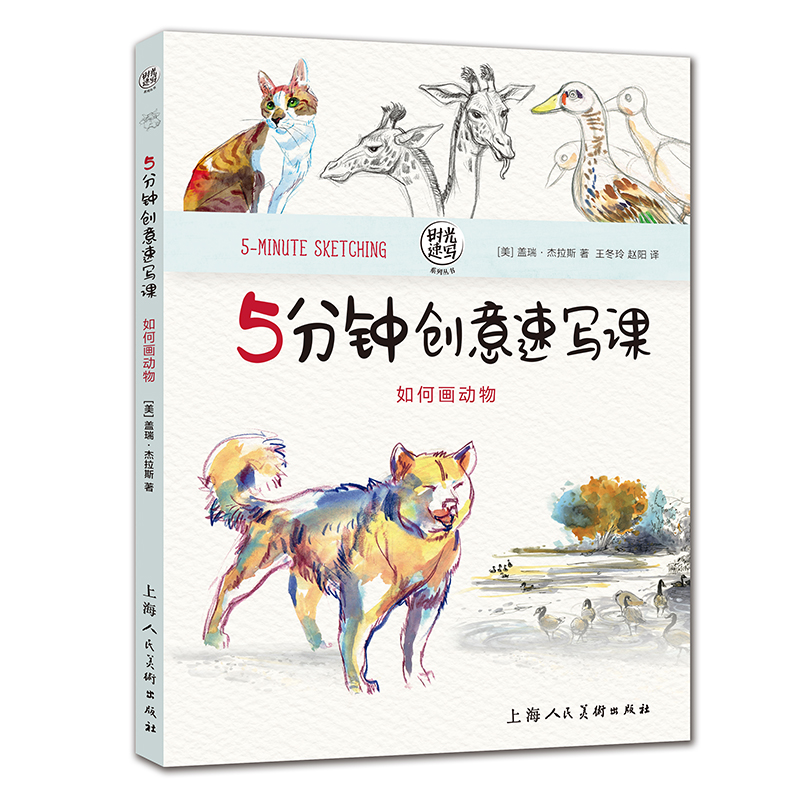 正版包邮 如何画动物-5分钟创意速写课  加里·杰拉思 时光速写系列丛书  素描、速写技法书籍 上海人民美术出版社 书籍