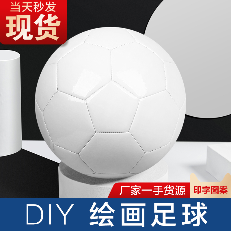 量大可定制纯白色签名广告足球diy涂鸦彩绘足球儿童成人绘画足球