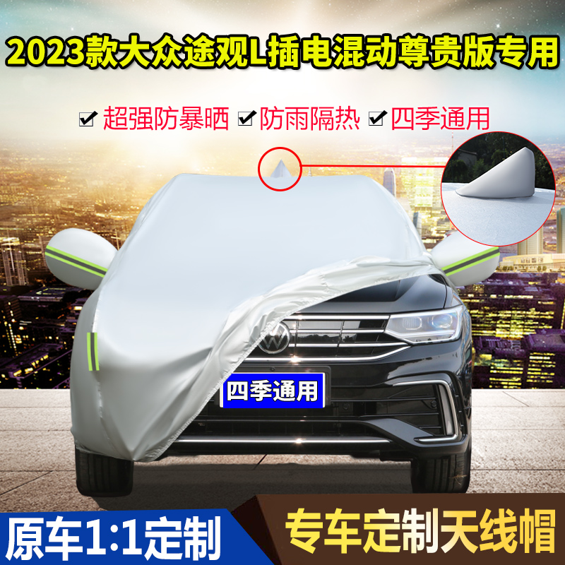 2023款大众途观L 430PHEV 插电混动尊贵版车衣车罩防晒防雨汽车套